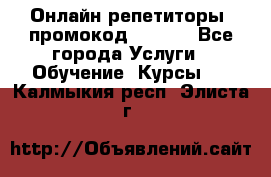 Онлайн репетиторы (промокод 48544) - Все города Услуги » Обучение. Курсы   . Калмыкия респ.,Элиста г.